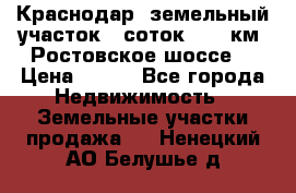 Краснодар, земельный участок 6 соток,  12 км. Ростовское шоссе  › Цена ­ 850 - Все города Недвижимость » Земельные участки продажа   . Ненецкий АО,Белушье д.